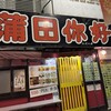 蒲田你好 町屋店