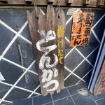 とんかつ しお田 - 