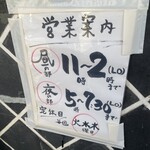 とんかつ しお田 - 営業時間（2024年12月7日撮影）