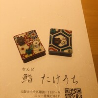 鮨 たけうち - 