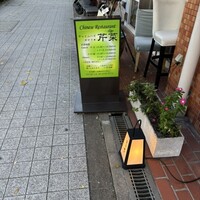 チャイニーズ 芹菜 - 