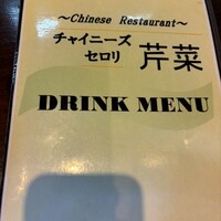 チャイニーズ 芹菜 - 