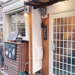 プリン専門 兎の杜 - 