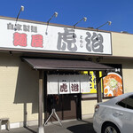自家製麺 麺屋 虎治 - 外観