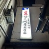 大衆割烹 三州屋 銀座本店