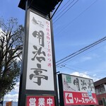 明治亭 駒ヶ根本店 - 