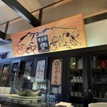 明治亭 駒ヶ根本店 - 