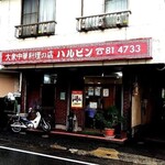 ハルピン - 店舗外観