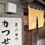 とんかつ かつせい - 外観