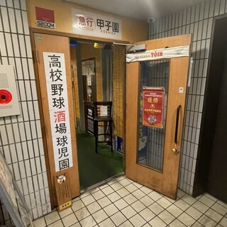 口コミ一覧 : 高校野球酒場 球児園 （キュウジエン） - 新日本橋