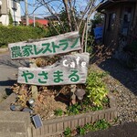 カフェ やさまる - 