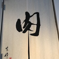 生粋 - 