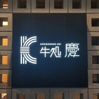 牛処 慶 - 