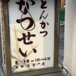とんかつ かつせい - 外観　看板
