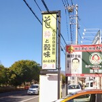 手打そば うどん あわ家 頌庵 - 袖看板♪隣の看板・・・知りあいだった♪笑