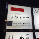 京都 ネーゼ - 