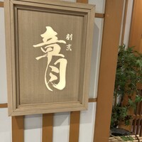 割烹 章月 -  割烹 章月 -