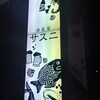 酒菜家サスニ