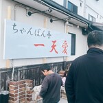 ちゃんぽん亭 一天愛 - 10:50  並んでた