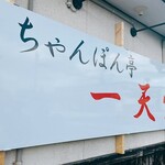 ちゃんぽん亭 一天愛 - 通りに面した看板