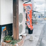 ちゃんぽん亭 一天愛 - のぼり