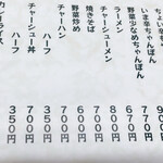 ちゃんぽん亭 一天愛 - 2024.12月  メニュー