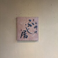 御料理ふじ居 - 