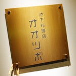 池下料理店 オオツボ - 