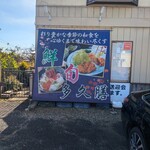 御食事処 多久膳 - 外観