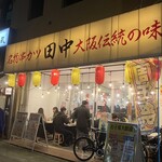 串カツ田中 - 見るからにガヤガヤした繁盛店