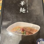華麺 - 