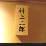 鮨 村上二郎 - 