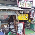 北国の味 ばんや - 