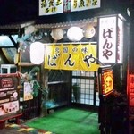 北国の味 ばんや - 