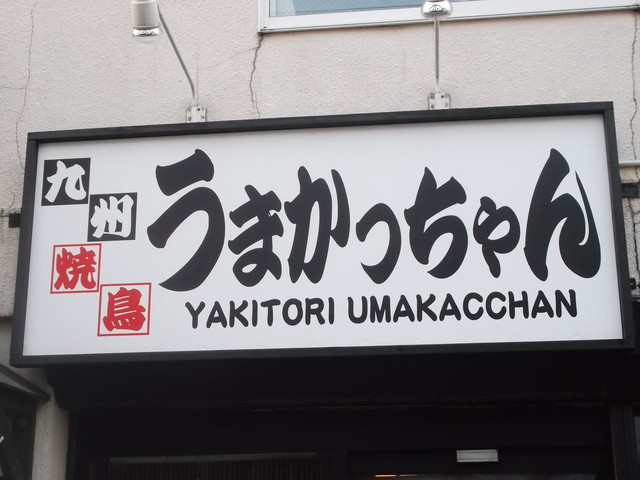 閉店 焼鳥 うまかっちゃん 千歳 居酒屋 食べログ