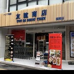 友誼商店 福岡店 - 