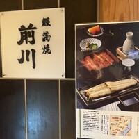 駒形前川 新丸ビル店 - 
