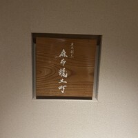 炭火割烹 麻布龍土町 - 