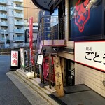 麺屋 ごとう - やや遠景。