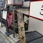 麺屋 ごとう - 外観。