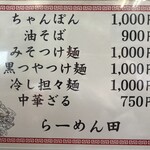 ラーメンの田 - 