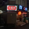 遠州 駅前店