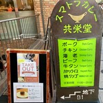 スマトラカレー 共栄堂 - 