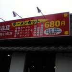 双福 - ☆ランチ☆ラーメンセット　680円！！