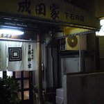 成田家 下石井店 - 