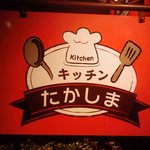 キッチンたかしま - たかしま　表の看板