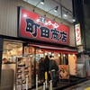 町田商店 北新地店