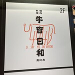 焼肉料理 牛吉日和 - 