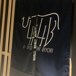 焼肉料理 牛吉日和 - 