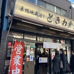 巣鴨ときわ食堂 本店 - 